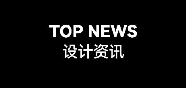 设计资讯