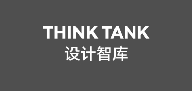 设计智库
