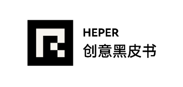 HEPER创意黑皮书