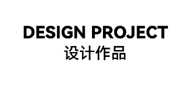 设计作品